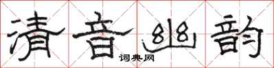 駱恆光清音幽韻隸書怎么寫