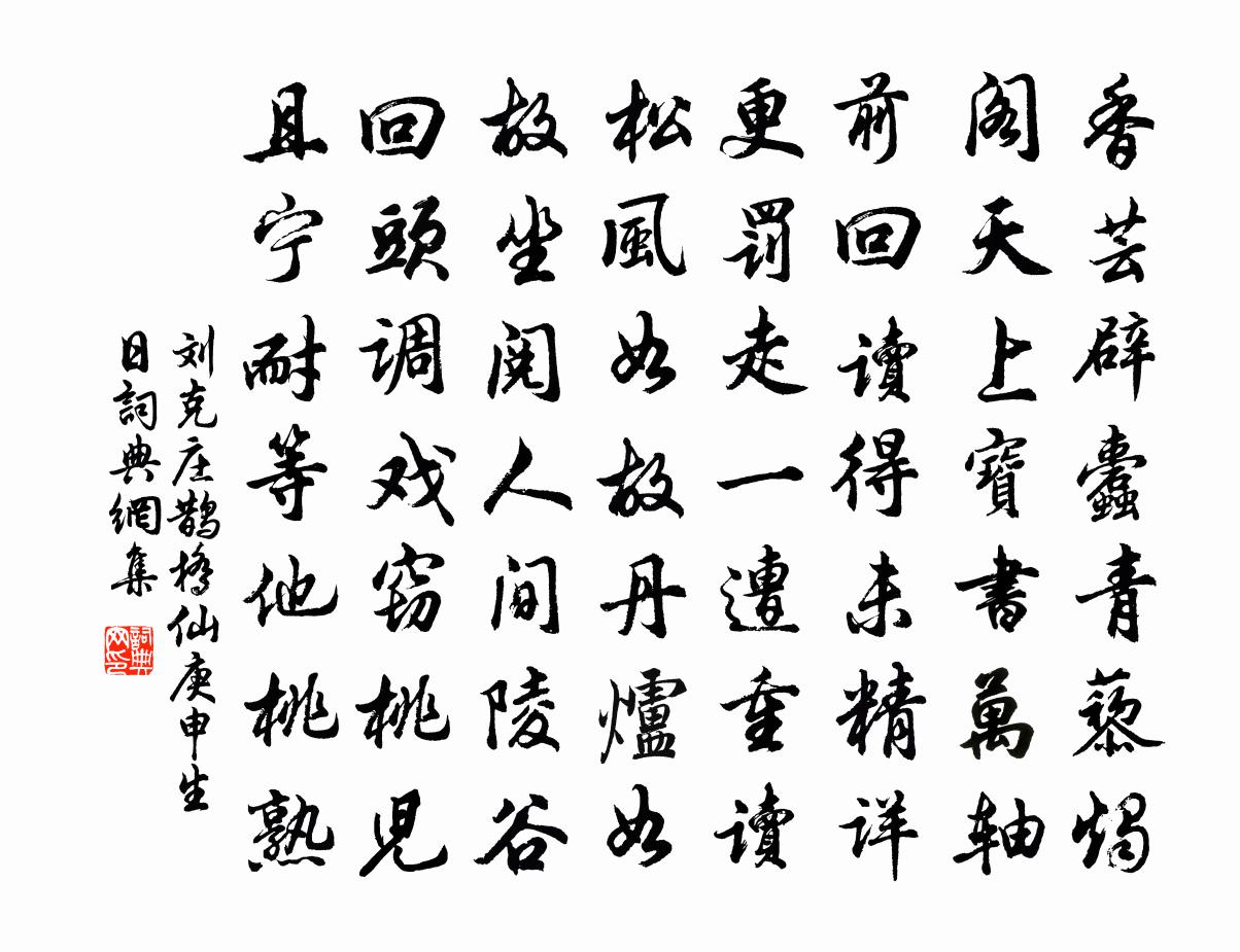 劉克莊鵲橋仙(庚申生日)書法作品欣賞