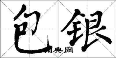 翁闓運包銀楷書怎么寫