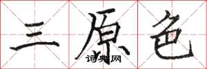 駱恆光三原色楷書怎么寫