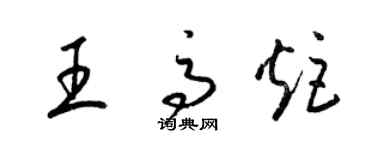 梁錦英王高炬草書個性簽名怎么寫