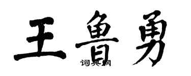 翁闓運王魯勇楷書個性簽名怎么寫