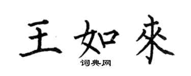 何伯昌王如來楷書個性簽名怎么寫