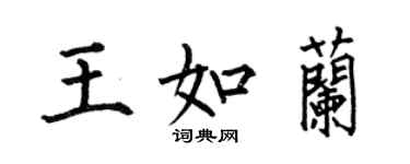何伯昌王如蘭楷書個性簽名怎么寫