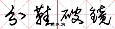 朱錫榮分鞋破鏡草書怎么寫