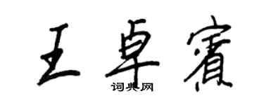 王正良王卓賓行書個性簽名怎么寫