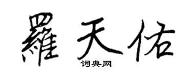 王正良羅天佑行書個性簽名怎么寫