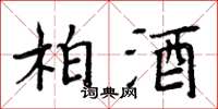 周炳元柏酒楷書怎么寫