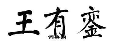 翁闓運王有鑾楷書個性簽名怎么寫
