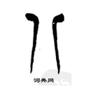 千字文中李剛田的寫法