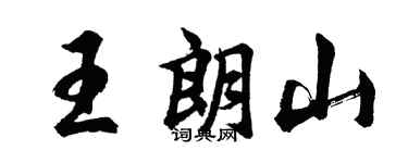 胡問遂王朗山行書個性簽名怎么寫