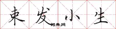 田英章束髮小生楷書怎么寫