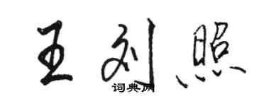 駱恆光王劉照行書個性簽名怎么寫