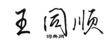 駱恆光王同順行書個性簽名怎么寫