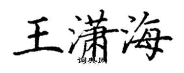 丁謙王瀟海楷書個性簽名怎么寫
