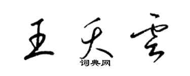 梁錦英王夭雲草書個性簽名怎么寫