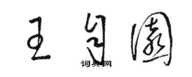 駱恆光王自園草書個性簽名怎么寫