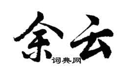 胡問遂余雲行書個性簽名怎么寫