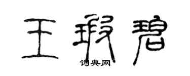 陳聲遠王瑕碧篆書個性簽名怎么寫