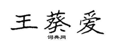 袁強王葵愛楷書個性簽名怎么寫