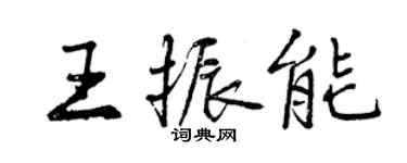 曾慶福王振能行書個性簽名怎么寫