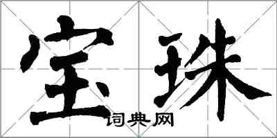 翁闓運寶珠楷書怎么寫