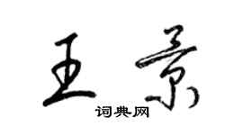 梁錦英王景草書個性簽名怎么寫