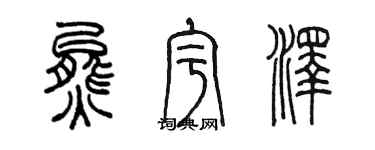 陳墨熊宇澤篆書個性簽名怎么寫