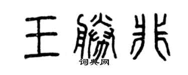 曾慶福王勝非篆書個性簽名怎么寫