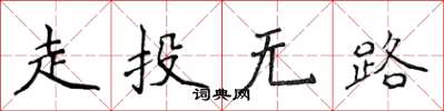 侯登峰走投無路楷書怎么寫