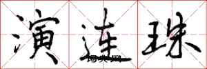 曾慶福演連珠行書怎么寫