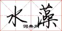 荊霄鵬水藻行書怎么寫