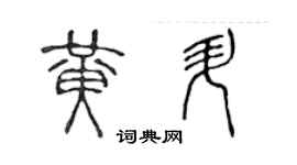 陳聲遠黃升篆書個性簽名怎么寫