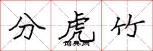 袁強分虎竹楷書怎么寫