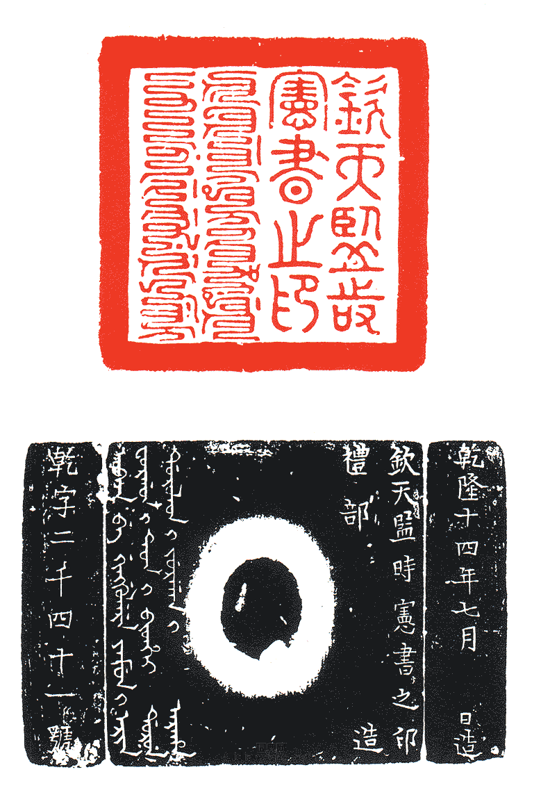 “欽天堅時憲書之印”篆刻印章