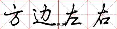 曾慶福方邊左右行書怎么寫