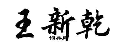 胡問遂王新乾行書個性簽名怎么寫