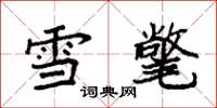 袁強雪氅楷書怎么寫