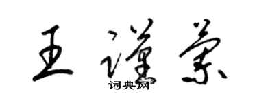 梁錦英王謹蘭草書個性簽名怎么寫