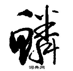 啟功千字文中鱗的寫法