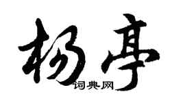 胡問遂楊亭行書個性簽名怎么寫