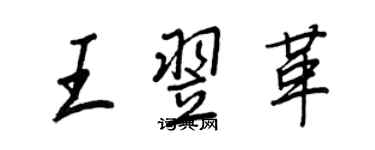 王正良王翌革行書個性簽名怎么寫