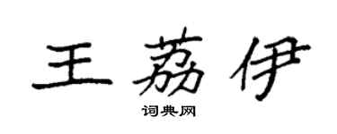 袁強王荔伊楷書個性簽名怎么寫