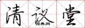 荊霄鵬清議堂行書怎么寫