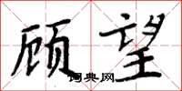 周炳元顧望楷書怎么寫
