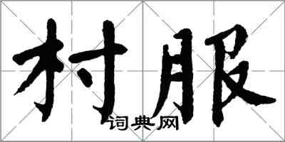 翁闓運村服楷書怎么寫