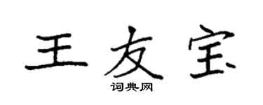 袁強王友寶楷書個性簽名怎么寫
