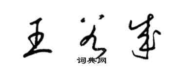 梁錦英王谷成草書個性簽名怎么寫