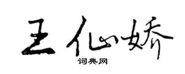 曾慶福王仙嬌行書個性簽名怎么寫