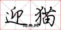 荊霄鵬迎貓行書怎么寫
